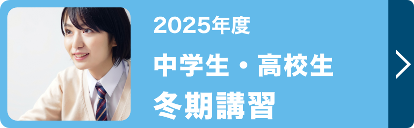 中学生・高校生冬期講習