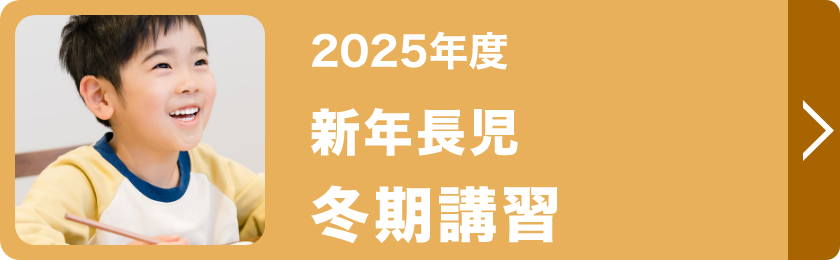 新年長児冬期講習